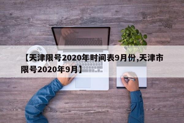 【天津限号2020年时间表9月份,天津市限号2020年9月】