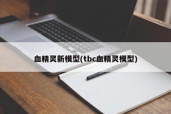 血精灵新模型(tbc血精灵模型)