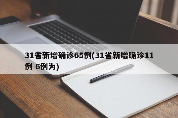 31省新增确诊65例(31省新增确诊11例 6例为)