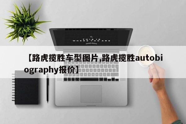 【路虎揽胜车型图片,路虎揽胜autobiography报价】