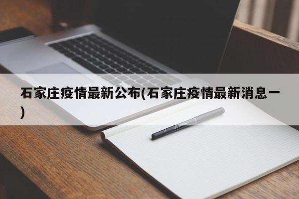 石家庄疫情最新公布(石家庄疫情最新消息一)