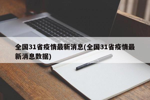全国31省疫情最新消息(全国31省疫情最新消息数据)