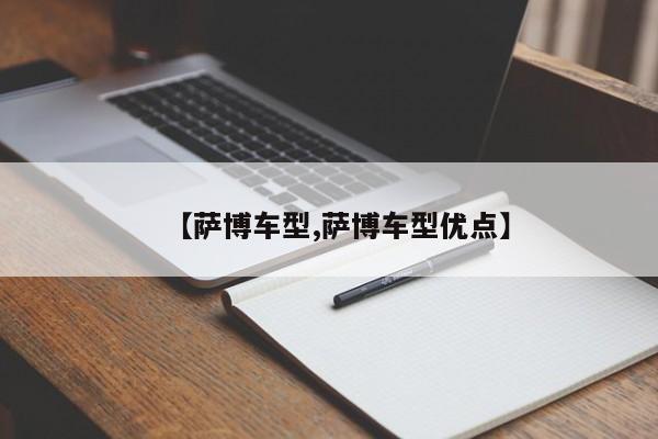 【萨博车型,萨博车型优点】