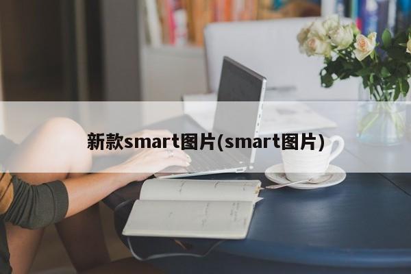 新款smart图片(smart图片)