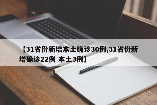 【31省份新增本土确诊30例,31省份新增确诊22例 本土3例】