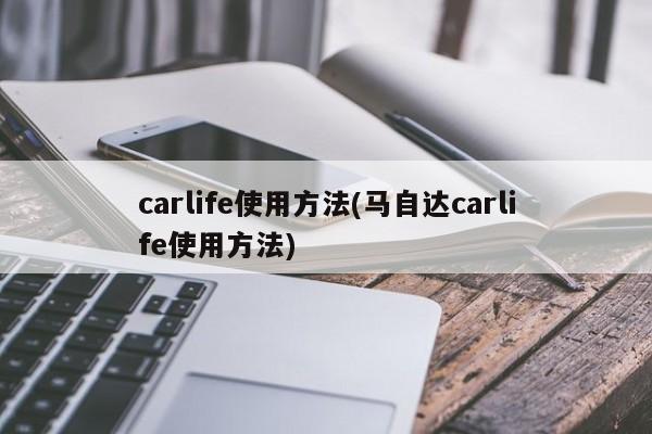 carlife使用方法(马自达carlife使用方法)