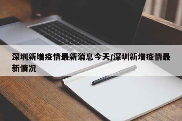 深圳新增疫情最新消息今天/深圳新增疫情最新情况