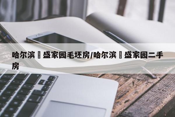 哈尔滨璟盛家园毛坯房/哈尔滨璟盛家园二手房