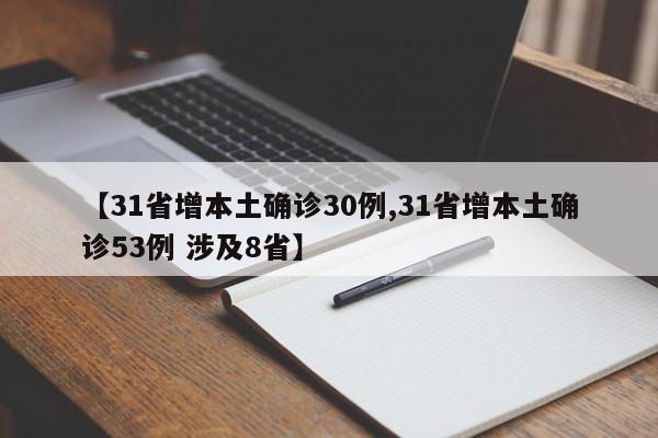 【31省增本土确诊30例,31省增本土确诊53例 涉及8省】
