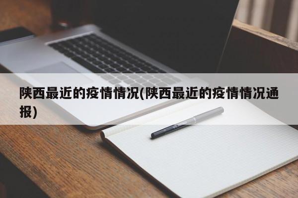陕西最近的疫情情况(陕西最近的疫情情况通报)