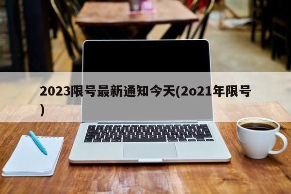 2023限号最新通知今天(2o21年限号)