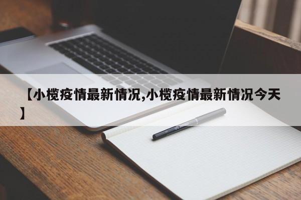 【小榄疫情最新情况,小榄疫情最新情况今天】