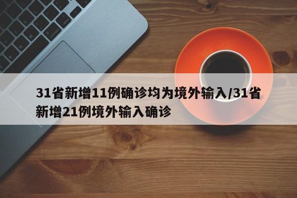 31省新增11例确诊均为境外输入/31省新增21例境外输入确诊