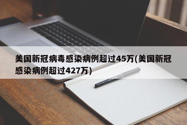 美国新冠病毒感染病例超过45万(美国新冠感染病例超过427万)