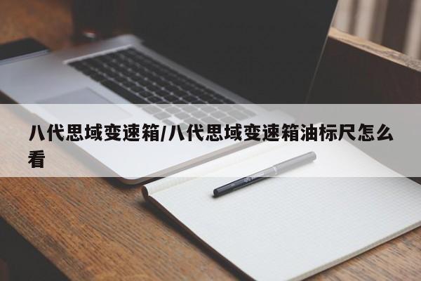 八代思域变速箱/八代思域变速箱油标尺怎么看