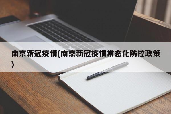 南京新冠疫情(南京新冠疫情常态化防控政策)