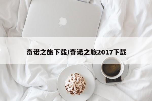 奇诺之旅下载/奇诺之旅2017下载