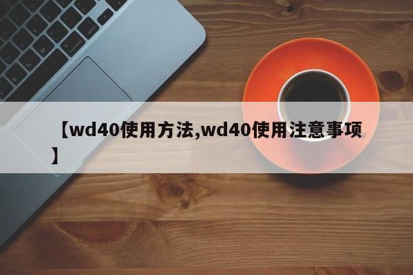 【wd40使用方法,wd40使用注意事项】