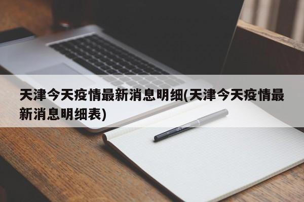 天津今天疫情最新消息明细(天津今天疫情最新消息明细表)