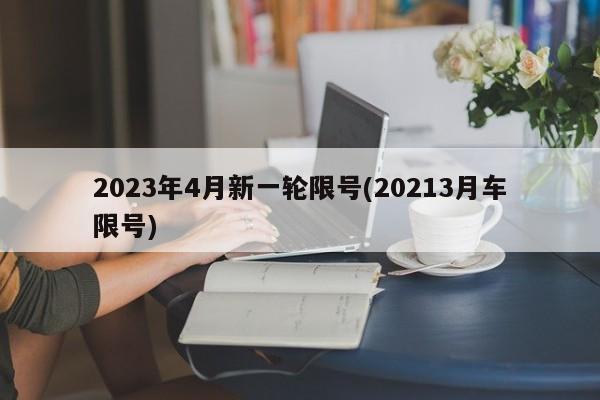 2023年4月新一轮限号(20213月车限号)
