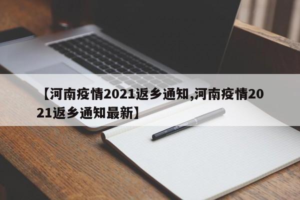 【河南疫情2021返乡通知,河南疫情2021返乡通知最新】