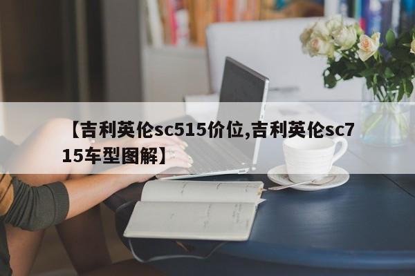 【吉利英伦sc515价位,吉利英伦sc715车型图解】