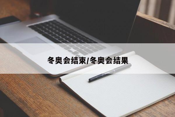 冬奥会结束/冬奥会结果