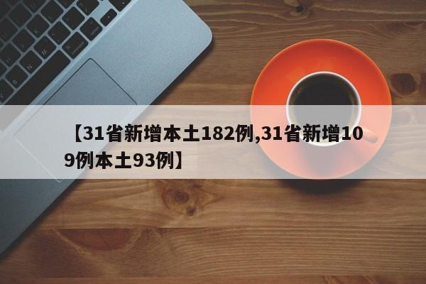 【31省新增本土182例,31省新增109例本土93例】