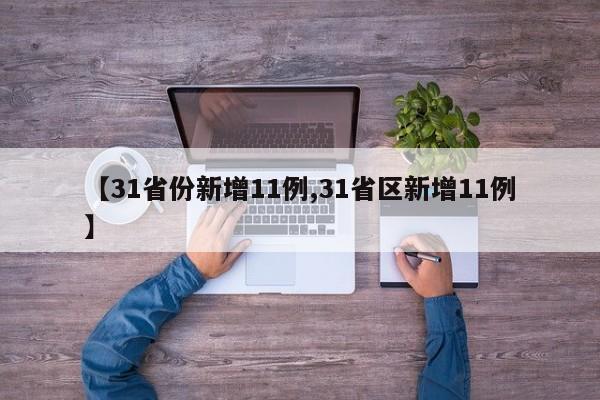 【31省份新增11例,31省区新增11例】