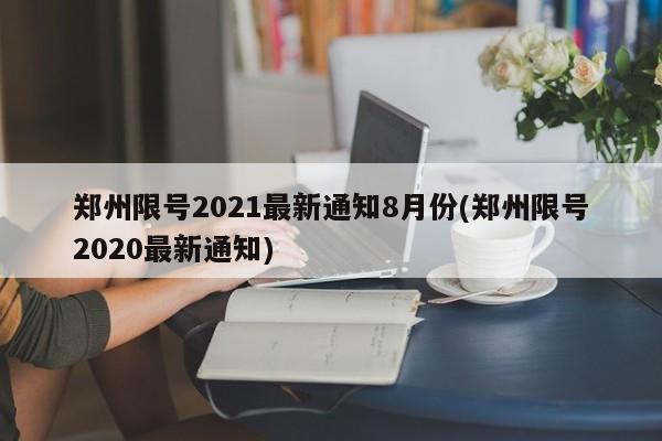 郑州限号2021最新通知8月份(郑州限号2020最新通知)