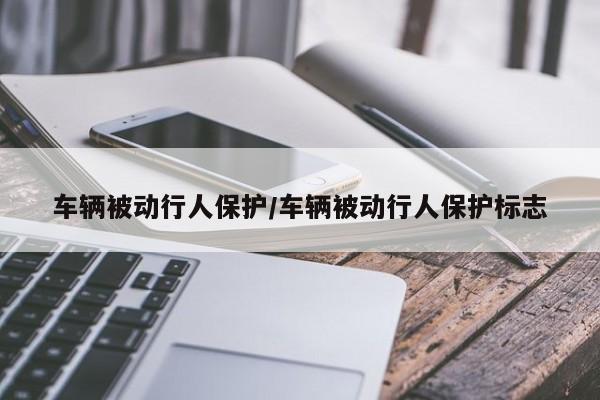车辆被动行人保护/车辆被动行人保护标志