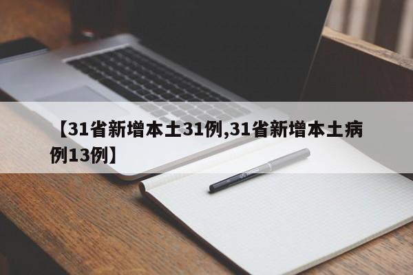 【31省新增本土31例,31省新增本土病例13例】