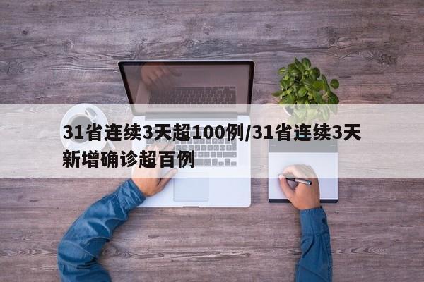 31省连续3天超100例/31省连续3天新增确诊超百例