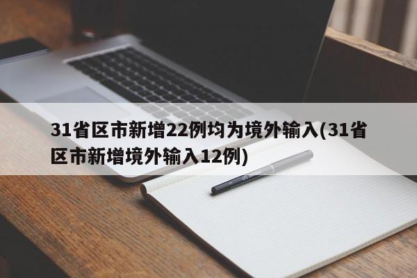 31省区市新增22例均为境外输入(31省区市新增境外输入12例)