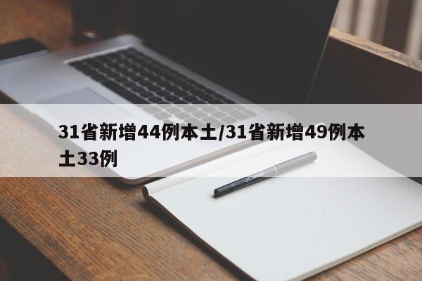 31省新增44例本土/31省新增49例本土33例