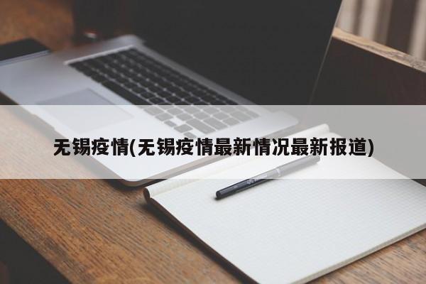 无锡疫情(无锡疫情最新情况最新报道)