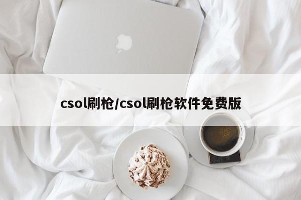 csol刷枪/csol刷枪软件免费版