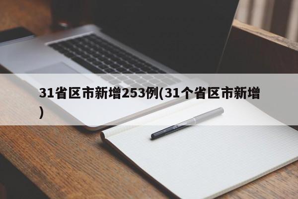 31省区市新增253例(31个省区市新增)