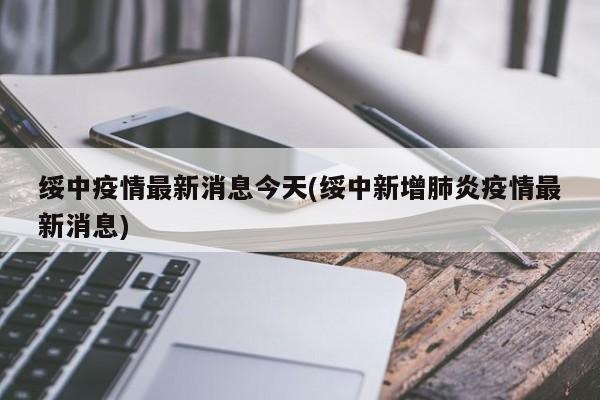 绥中疫情最新消息今天(绥中新增肺炎疫情最新消息)