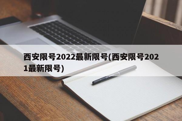 西安限号2022最新限号(西安限号2021最新限号)