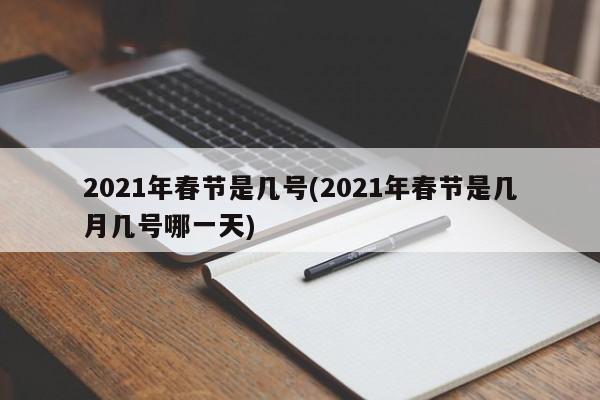 2021年春节是几号(2021年春节是几月几号哪一天)