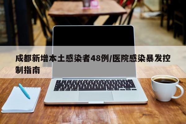 成都新增本土感染者48例/医院感染暴发控制指南