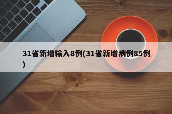 31省新增输入8例(31省新增病例85例)