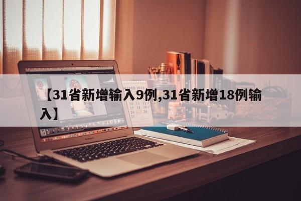 【31省新增输入9例,31省新增18例输入】