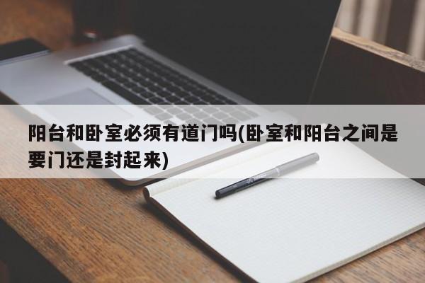 阳台和卧室必须有道门吗(卧室和阳台之间是要门还是封起来)