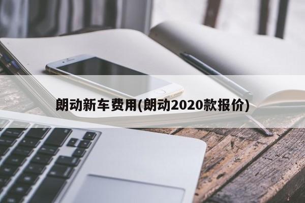 朗动新车费用(朗动2020款报价)