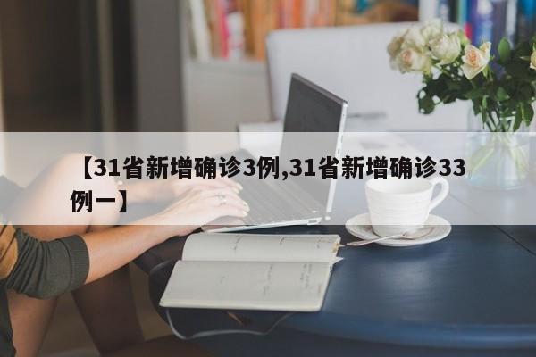 【31省新增确诊3例,31省新增确诊33例一】