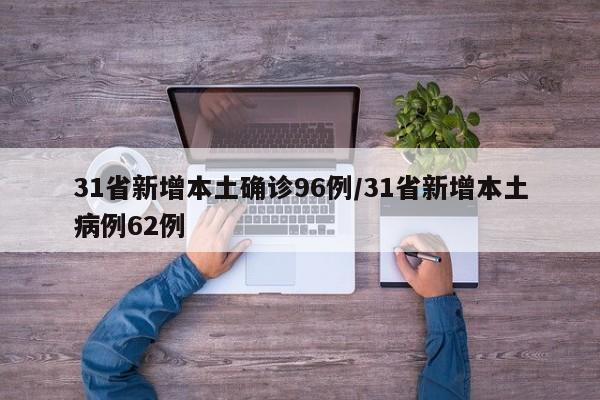 31省新增本土确诊96例/31省新增本土病例62例