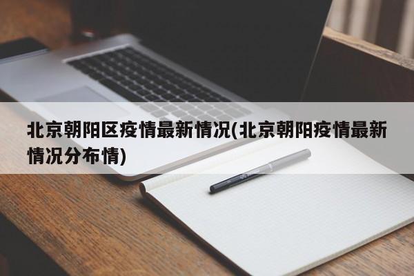 北京朝阳区疫情最新情况(北京朝阳疫情最新情况分布情)