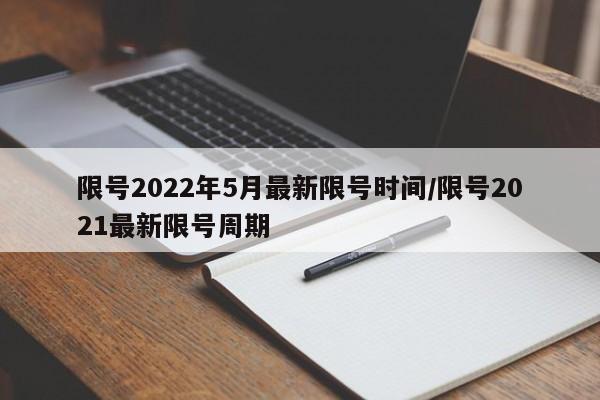 限号2022年5月最新限号时间/限号2021最新限号周期
